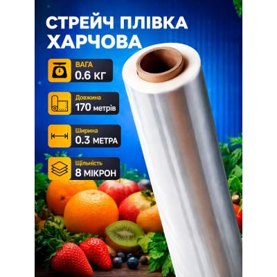 Стрейч пленка пищевая: вес 0,6 кг | 0,06 кг втулка | 8 мкм