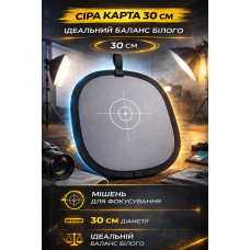 Серая карта для баланса белого + отражатель 30 см Серая карта для баланса белого + отражатель 30 см
