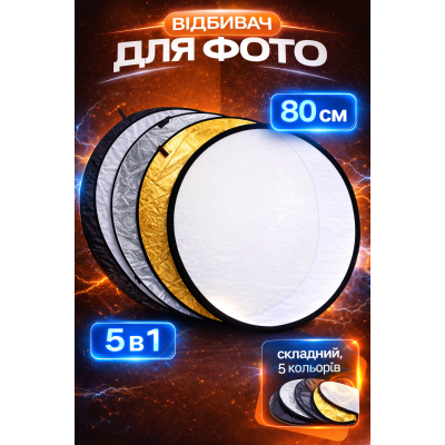 Светоотражатель 80 см – 5 в 1, отражатель для фото