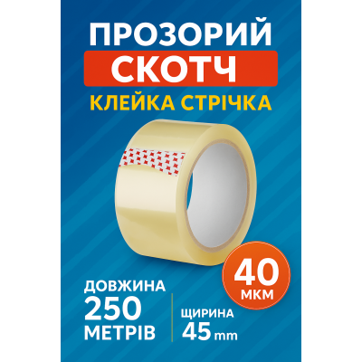 Скотч прозрачный 250 метров, 45 мм - клейкая лента упаковочная