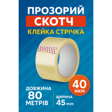 Скотч прозрачный 80 метров, 45 мм - клейкая лента упаковочная