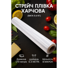 Стрейч пленка пищевая: вес 0,6 кг | 0,06 кг втулка | 8 мкм