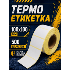 Термоетикетка 100x100 мм самоклеюча 500 етикеток