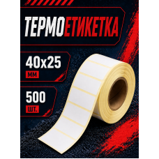 Термоетикетка 40x25 мм самоклеюча 1000 етикеток