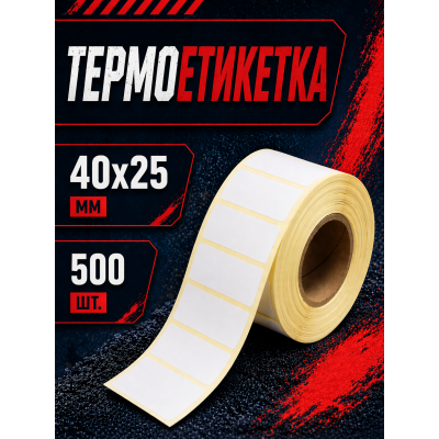 Термоетикетка 40x25 мм самоклеюча 1000 етикеток