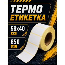 Термоетикетка 58x40 мм самоклеюча 650 етикеток