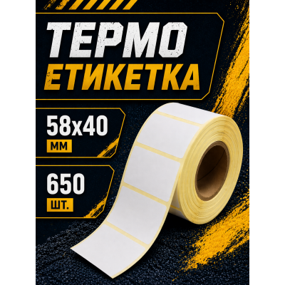 Термоетикетка 58x40 мм самоклеюча 650 етикеток