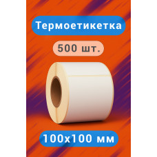 Термоэтикетка 100x100 мм самоклеющаяся 500 этикеток