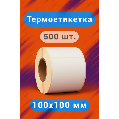 Термоэтикетка 100x100 мм самоклеющаяся 500 этикеток