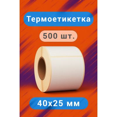 Термоэтикетка 40x25 мм самоклеющаяся 500 этикеток
