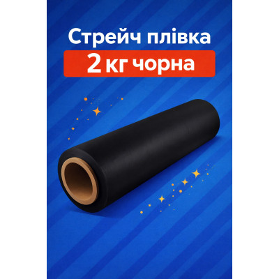 Стрейч пленка черная: 2 кг | 0,2 кг - втулка