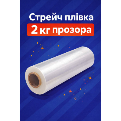 Стрейч пленка прозрач,: 2 кг | 0,2 кг - втулка
