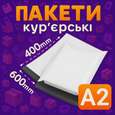 Пакеты курьерские полиэтиленовые A2 – 600х400+40 мм