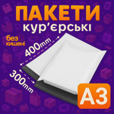 Пакеты курьерские полиэтиленовые A3 – 300х400+40 мм
