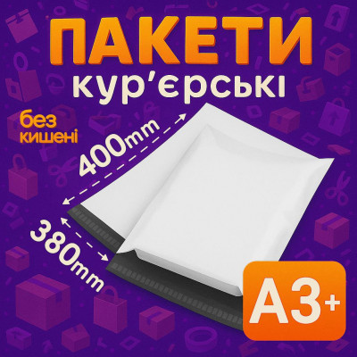 Пакеты курьерские полиэтиленовые A3+ – 380х400+40 мм