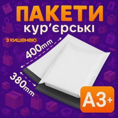 Пакеты курьерские полиэтиленовые A3+ – 380х400+40 мм с карманом