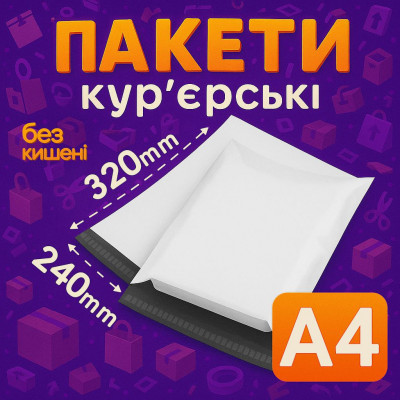 Пакеты курьерские полиэтиленовые A4 – 240х320+40 мм