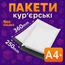 Пакеты курьерские полиэтиленовые A4+ – 250х360+40 мм