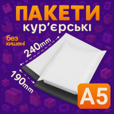 Пакеты курьерские полиэтиленовые A5 – 190х240+40 мм