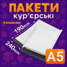 Пакеты курьерские полиэтиленовые A5 – 240х190+40 мм с карманом