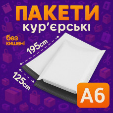 Пакеты курьерские полиэтиленовые A6 – 125х190+40 мм